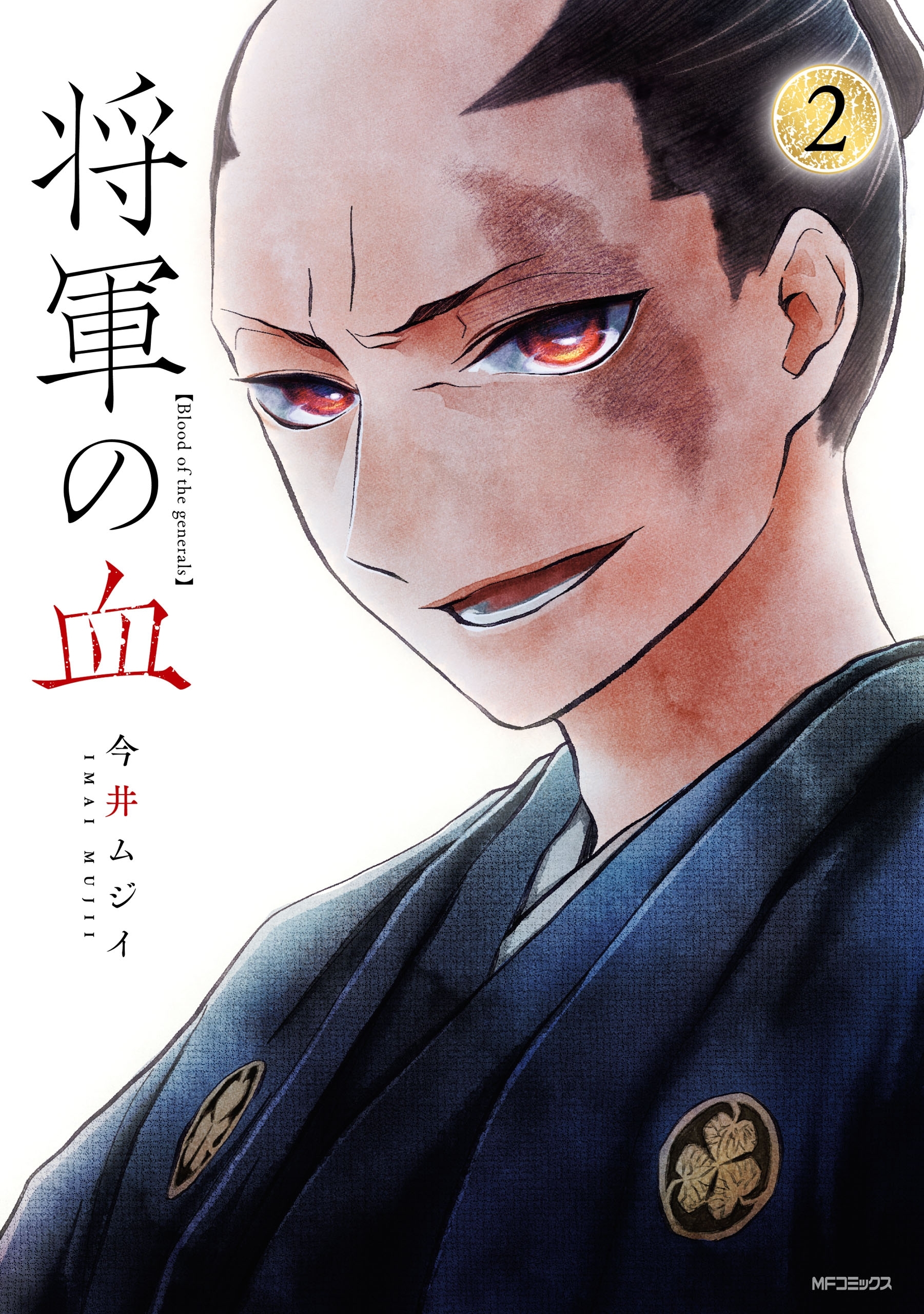将軍の血　２