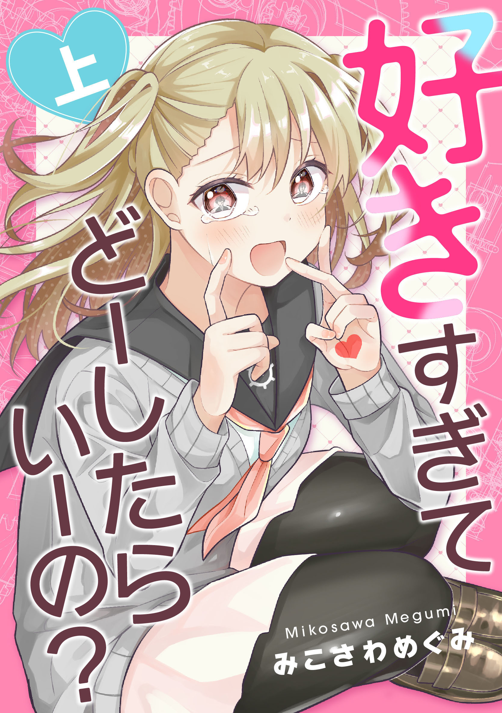 【期間限定　無料お試し版】好きすぎてどーしたらいーの？上巻