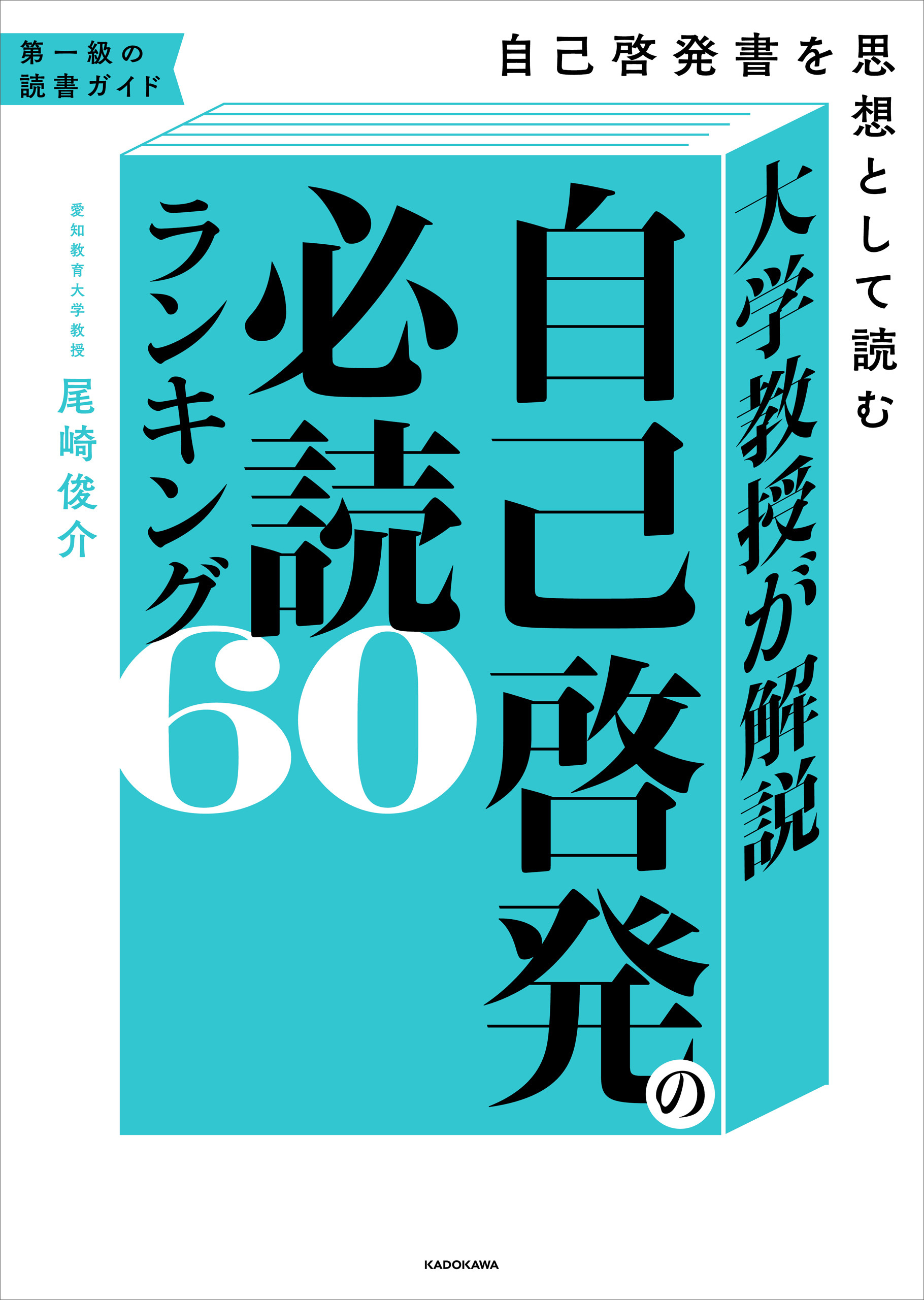 大学教授が解説　自己啓発の必読ランキング60　自己啓発書を思想として読む