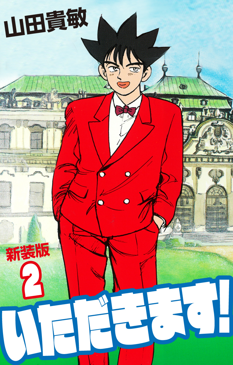 いただきます！ 新装版 2