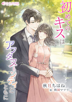 初めてのキスはアフタヌーンティとともに