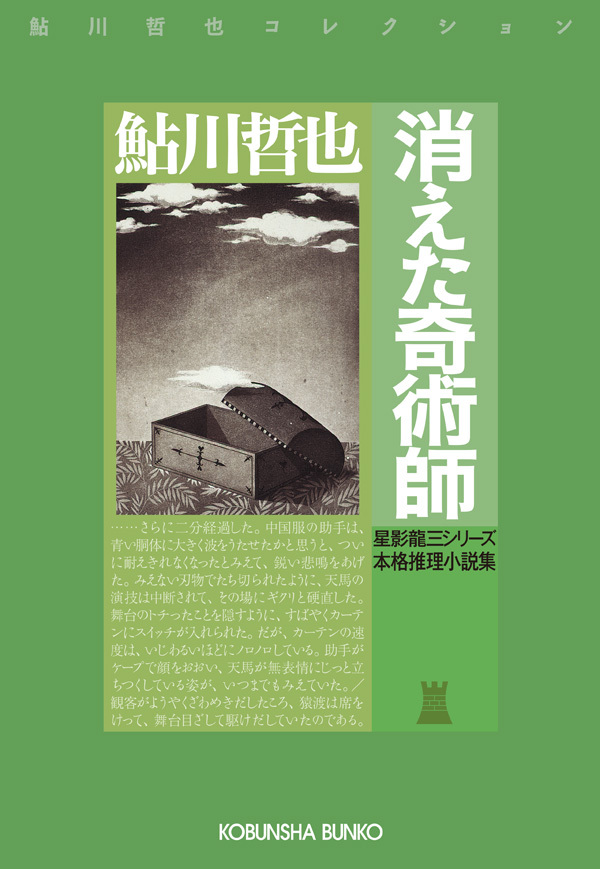 消えた奇術師～星影龍三シリーズ～