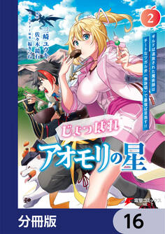 じょっぱれアオモリの星【分冊版】 16