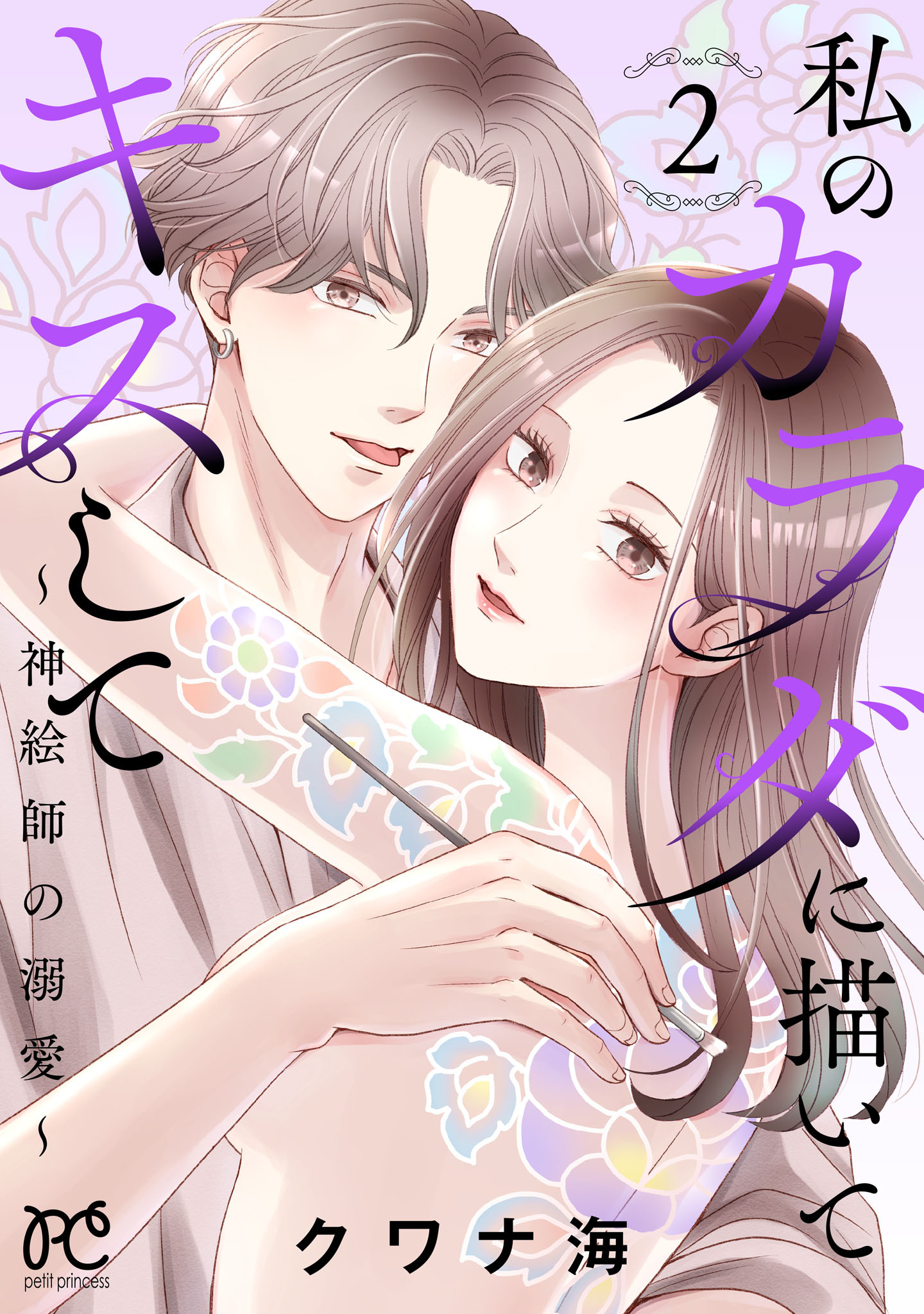 私のカラダに描いてキスして～神絵師の溺愛～【電子単行本】