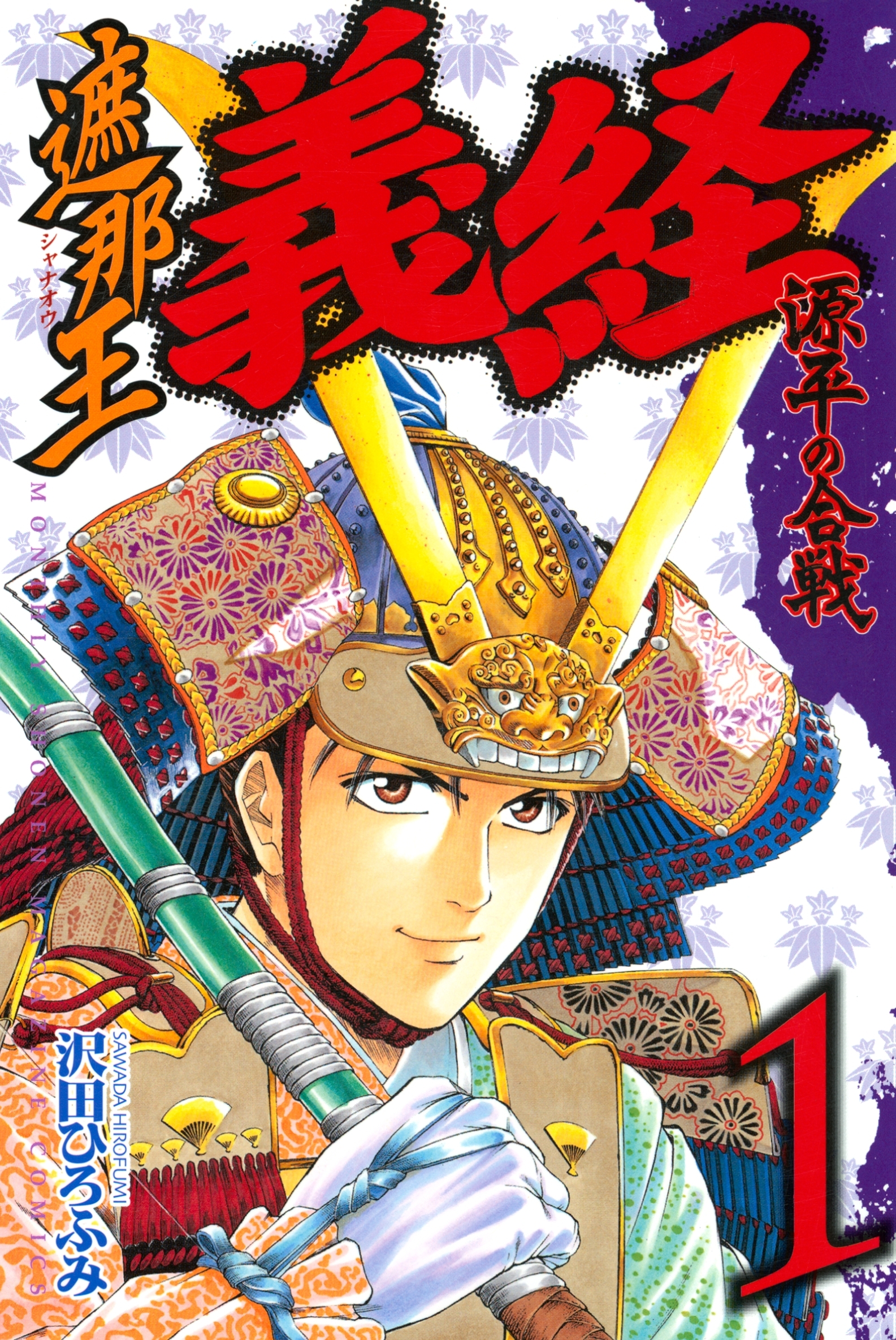【期間限定　無料お試し版　閲覧期限2026年10月1日】遮那王　義経　源平の合戦（１）