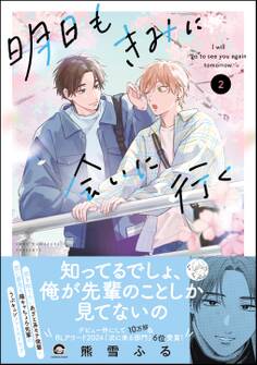 明日もきみに会いに行く