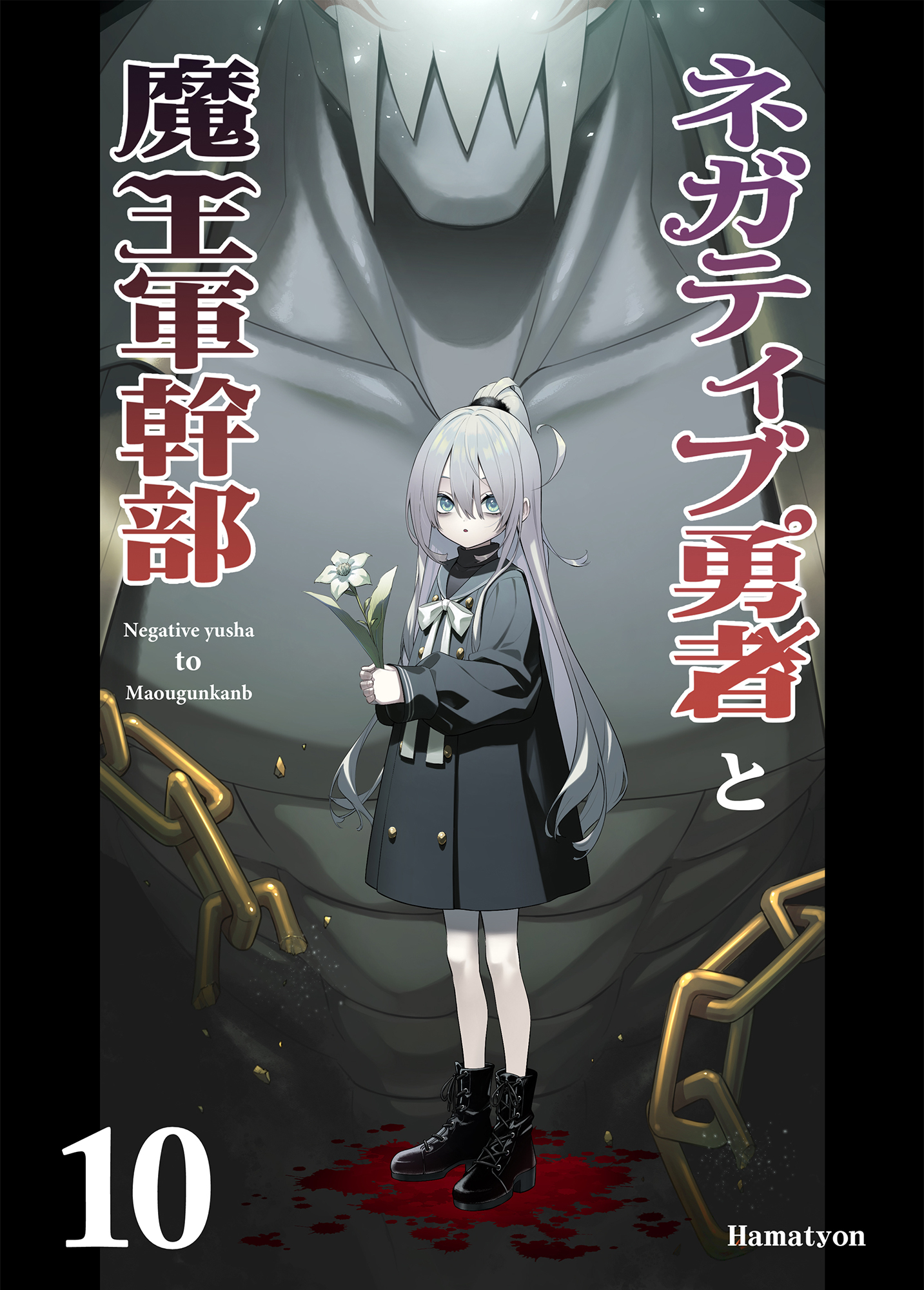 ネガティブ勇者と魔王軍幹部(10)