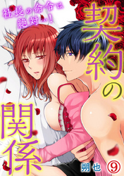 契約の関係 社長の命令は絶対…！ 9巻