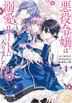 悪役令嬢は溺愛ルートに入りました!?(コミック) 1巻【無料お試し版】