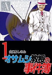 オサムシ教授の事件簿1