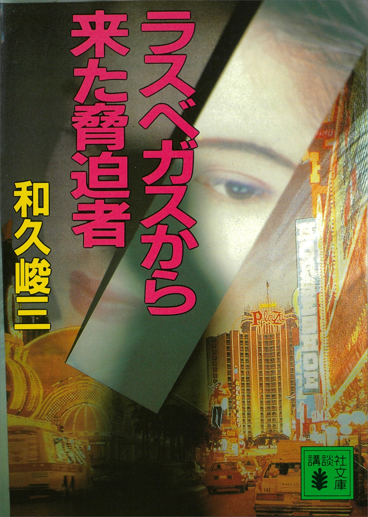 ラスベガスから来た脅迫者　弁護士芸者・清香