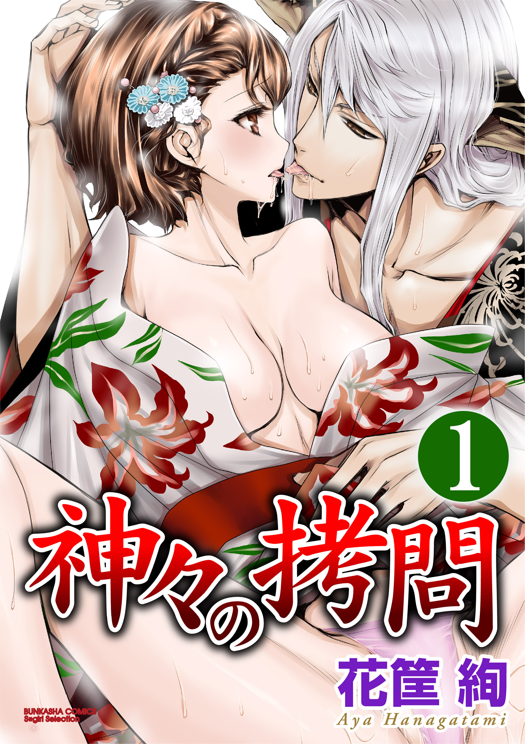 神々の拷問（分冊版）乙女の発情期　【第1話】