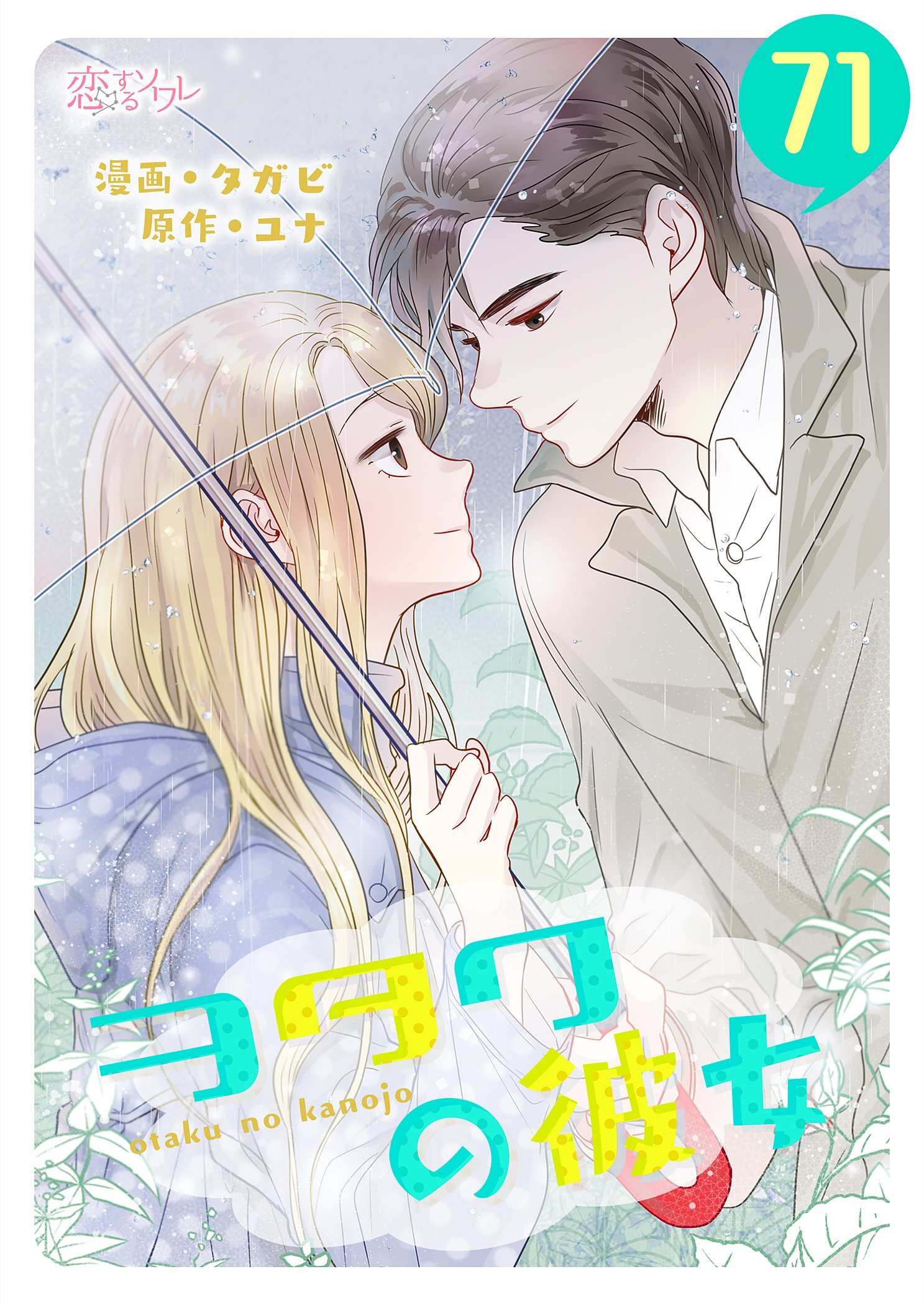 ヲタクの彼女（フルカラー） 71