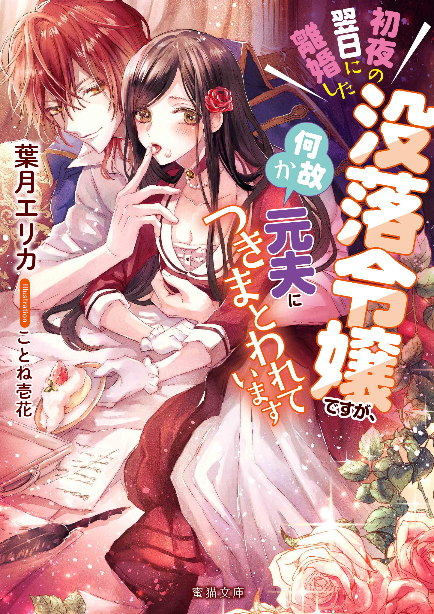 初夜の翌日に離婚した没落令嬢ですが、何故か元夫につきまとわれています