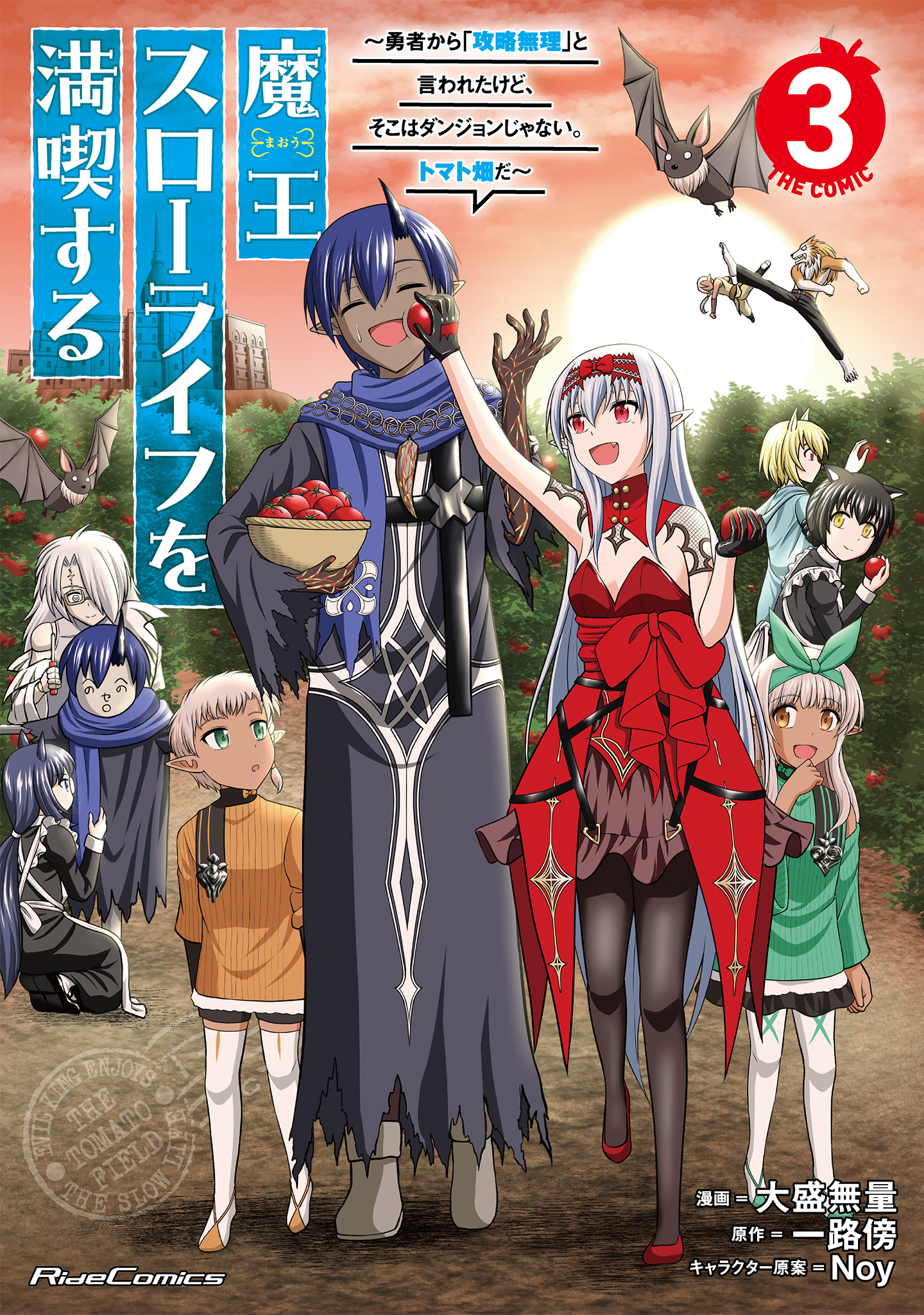 魔王スローライフを満喫する～勇者から「攻略無理」と言われたけど、そこはダンジョンじゃない。トマト畑だ～ THE COMIC ３