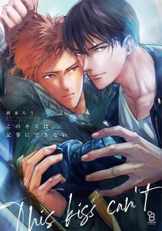 【期間限定 試し読み増量版 閲覧期限2025年11月7日】このキスは記事にできない【通常版】