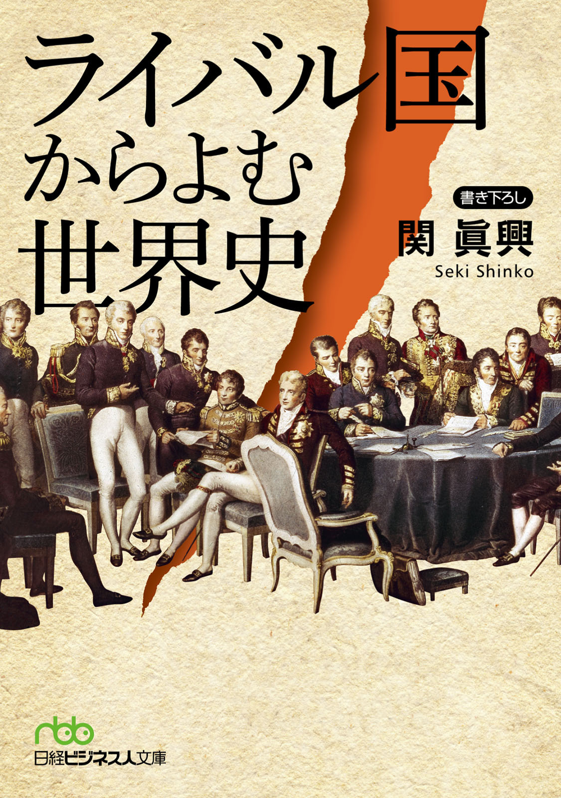 ライバル国からよむ世界史