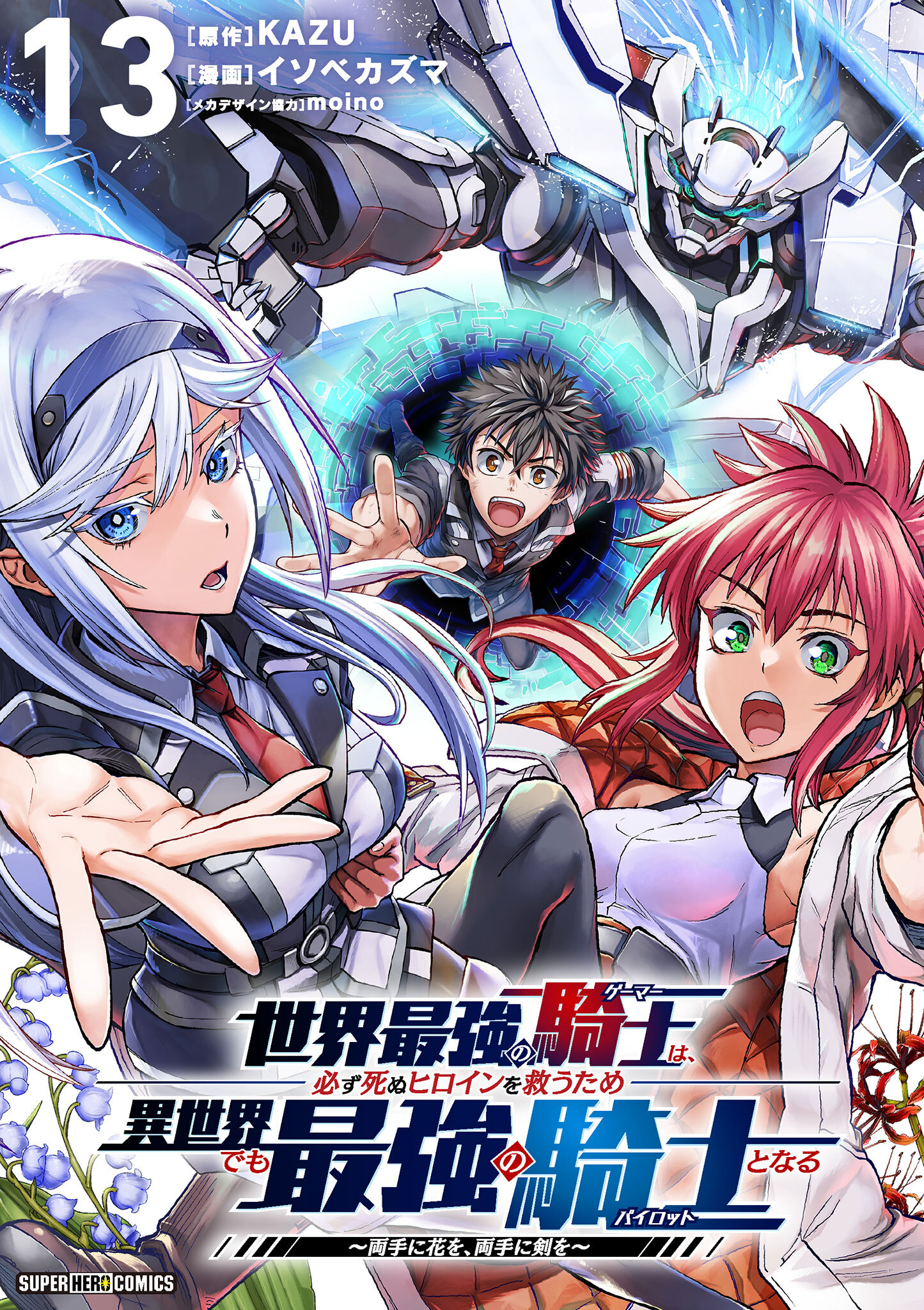 世界最強の騎士は、必ず死ぬヒロインを救うため異世界でも最強の騎士となる－両手に花を、両手に剣を－【単話】 13