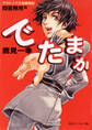 アウトニア王国奮戦記 でたまか 問答無用篇