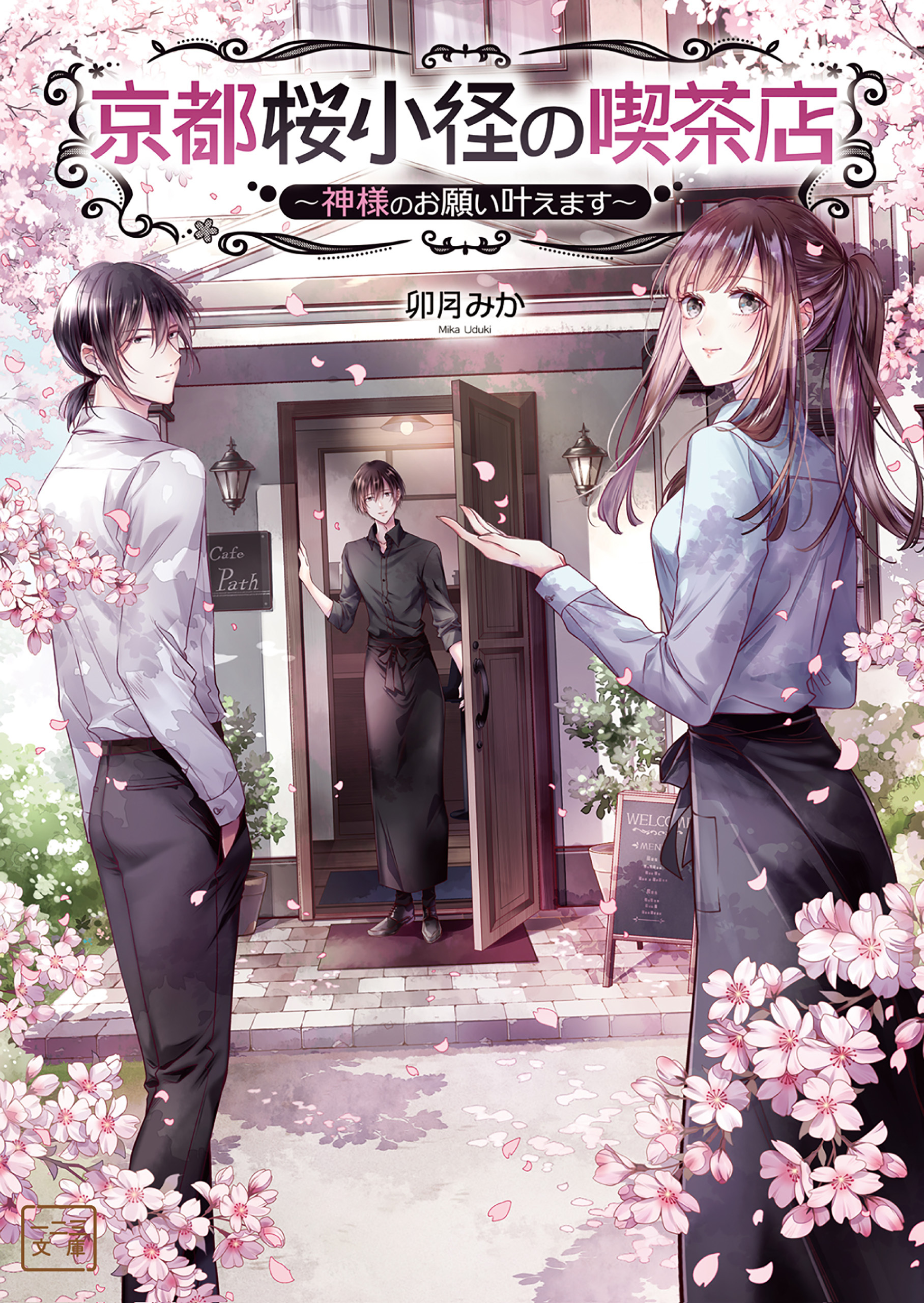 京都桜小径の喫茶店　～神様のお願い叶えます～(一二三文庫)