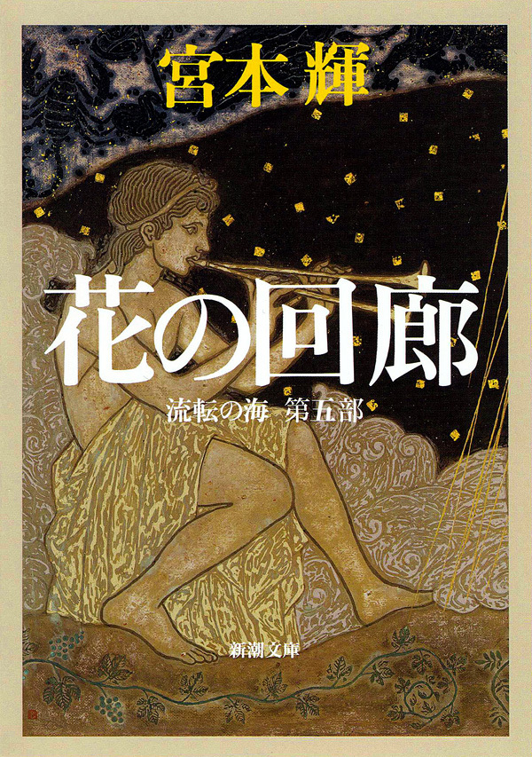花の回廊―流転の海　第五部―（新潮文庫）