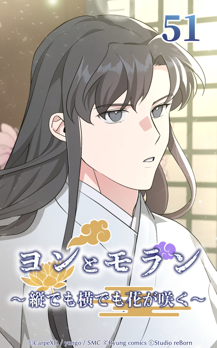 ヨンとモラン ～縦でも横でも花が咲く～ 第51話