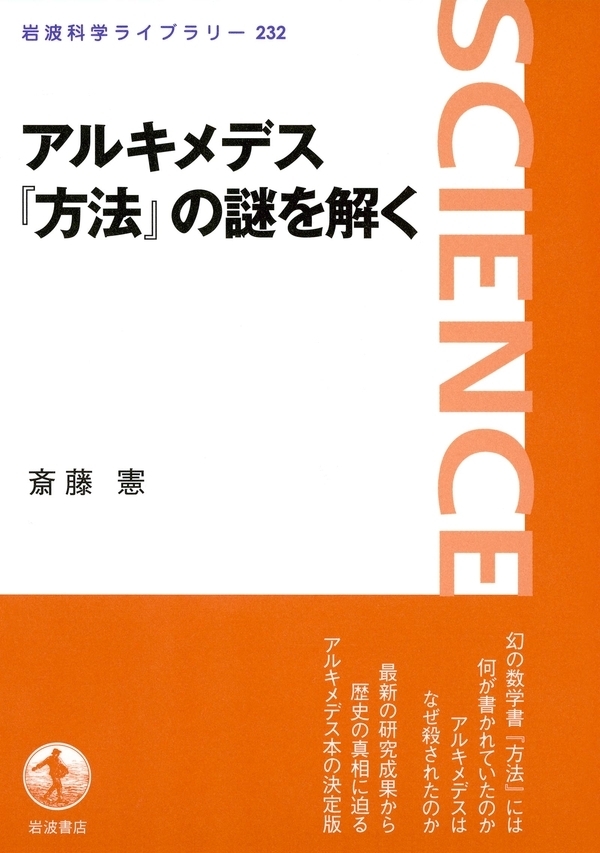 アルキメデス『方法』の謎を解く