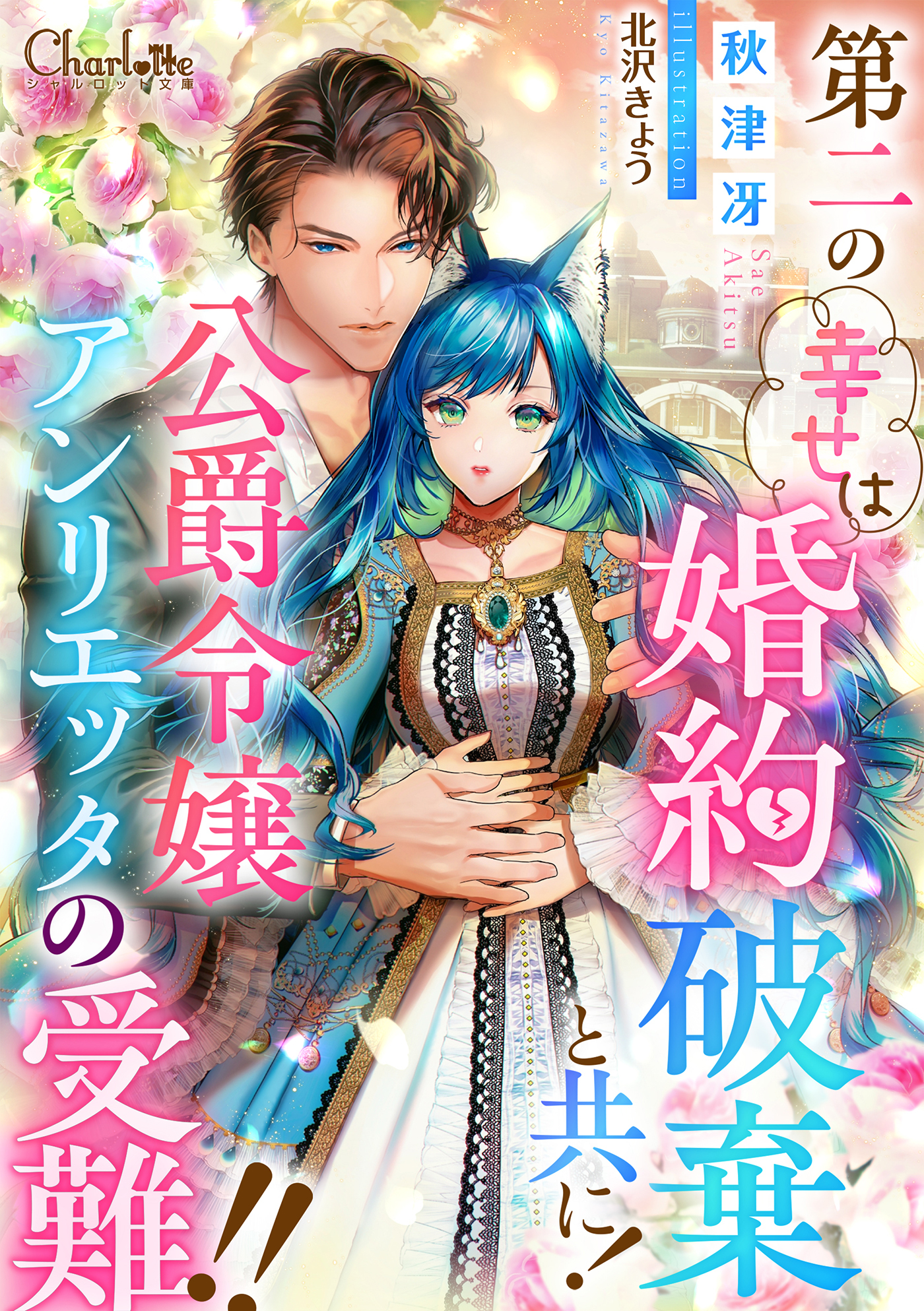 第二の幸せは婚約破棄と共に！公爵令嬢アンリエッタの受難!!