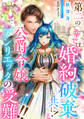 第二の幸せは婚約破棄と共に!公爵令嬢アンリエッタの受難!!