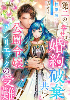 第二の幸せは婚約破棄と共に!公爵令嬢アンリエッタの受難!!
