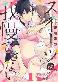 スイーツは我慢できない~甘党男子の欲情えっち(1)