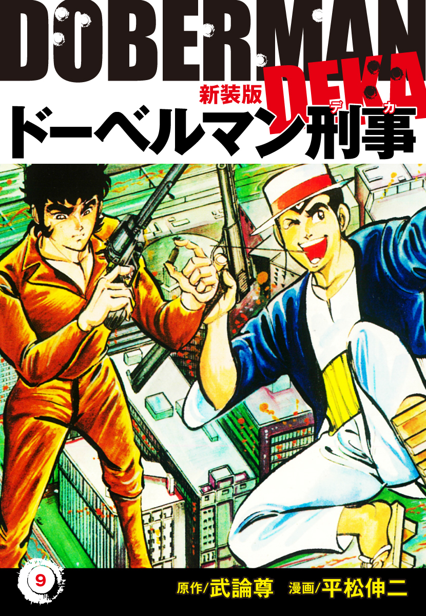 ドーベルマン刑事 新装版 9 無料 試し読みなら Amebaマンガ 旧 読書のお時間です