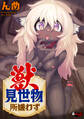獣見世物所嫌わず<デジタル修正版>