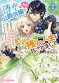 薄幸な公爵令嬢(病弱)に、残りの人生を託されまして 2 前世が筋肉喪女なのに、皇子さまと偽装婚約することになりました!?【電子特典付き】