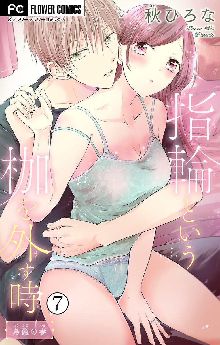 指輪という枷を外す時【マイクロ】 7