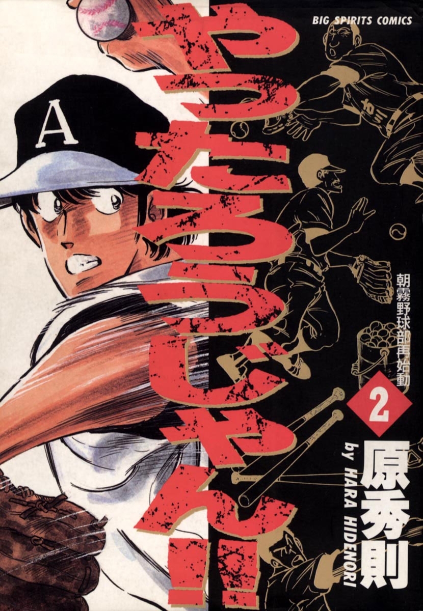 やったろうじゃん！！　2