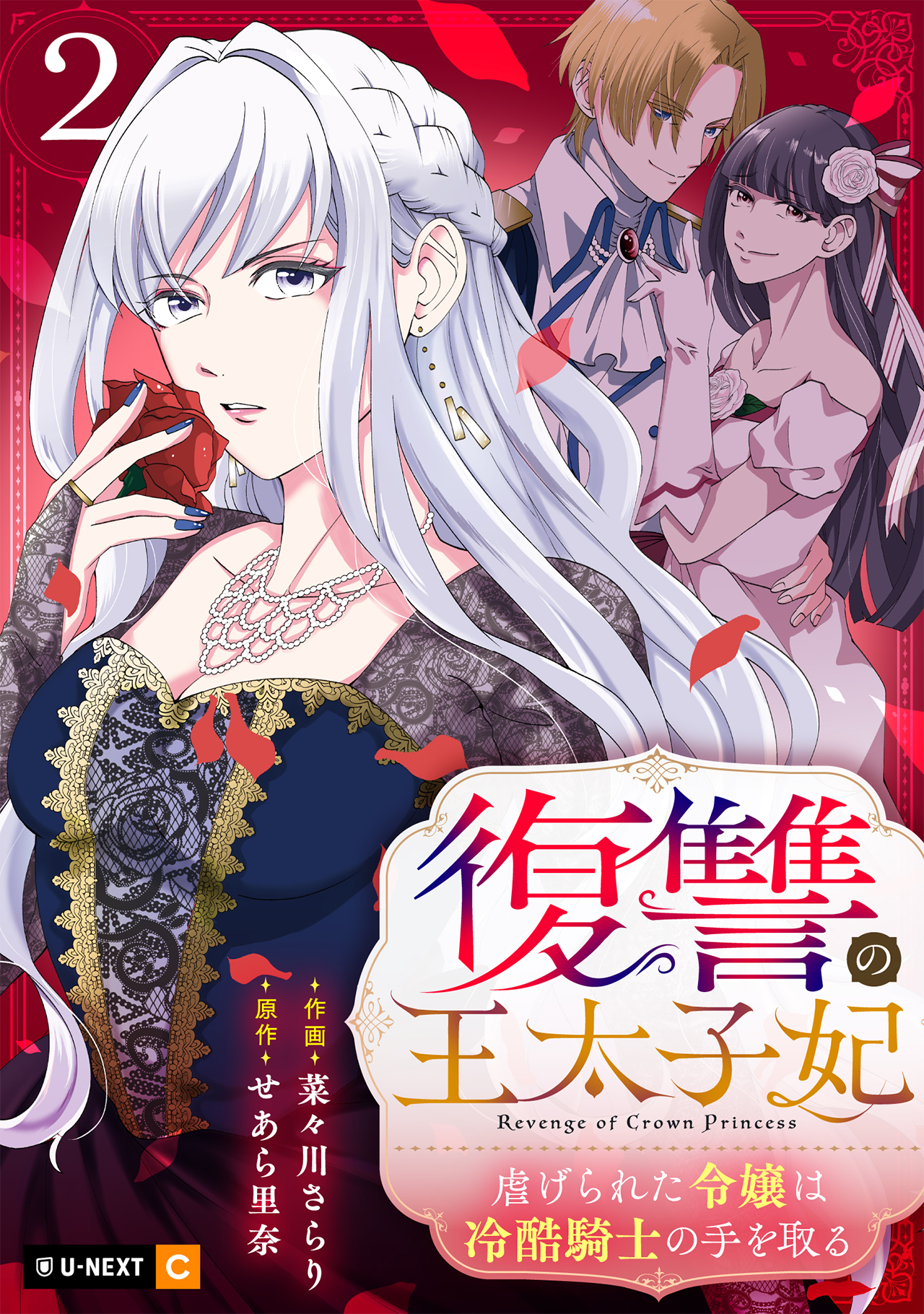 復讐の王太子妃 ～虐げられた令嬢は冷酷騎士の手を取る～ 2巻