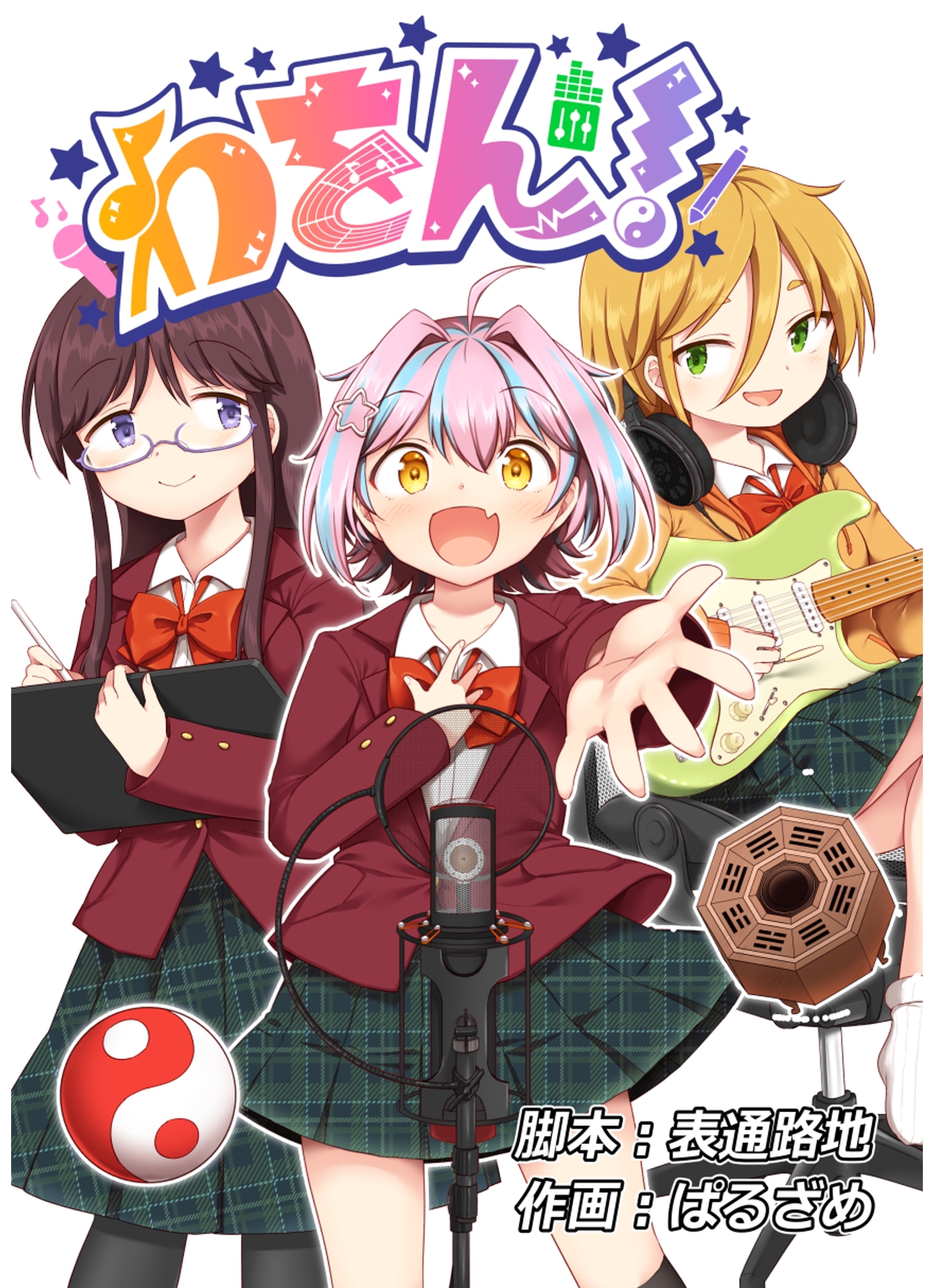 わをん！ 第7話