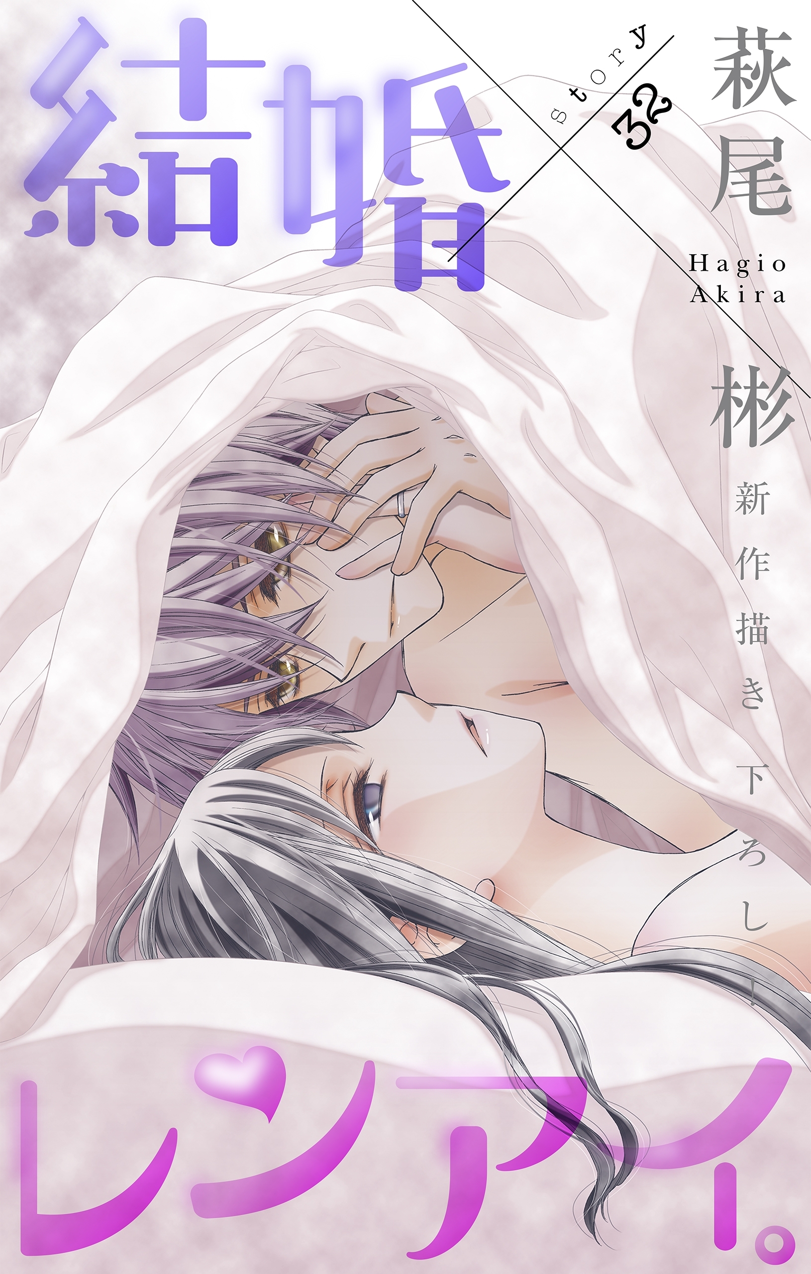 Love Silky 結婚×レンアイ。32巻|1冊分無料|萩尾彬|人気漫画を無料で