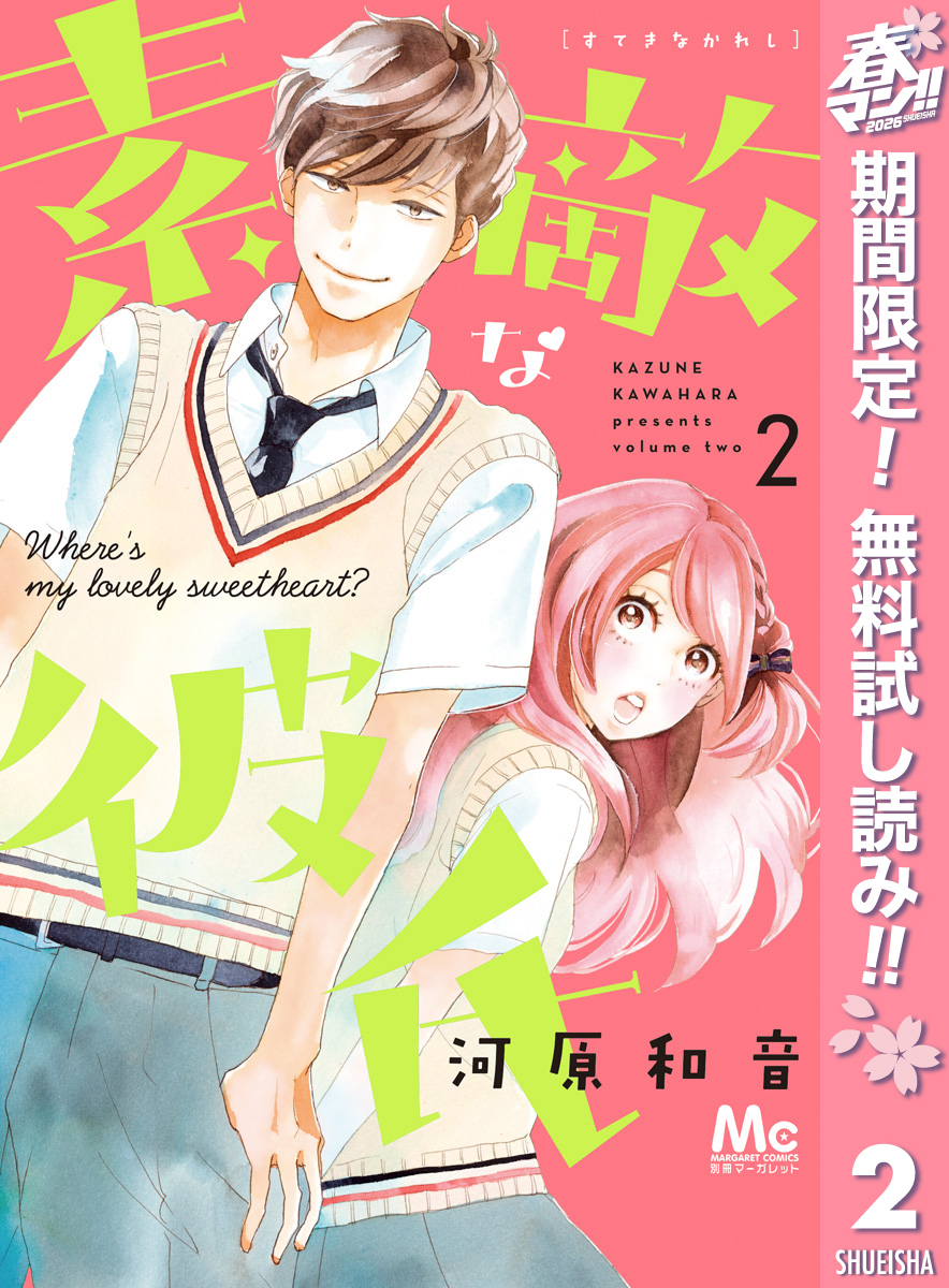 素敵な彼氏【期間限定無料】 2