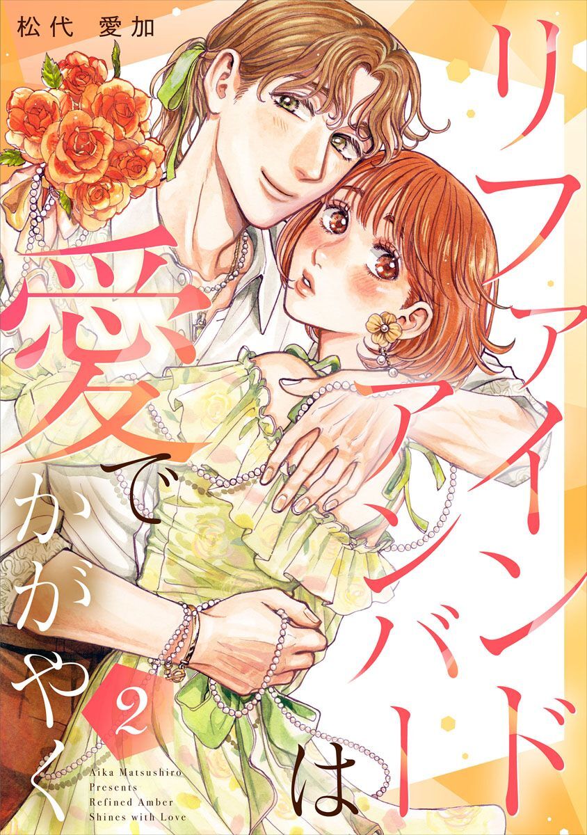 リファインドアンバーは愛でかがやく