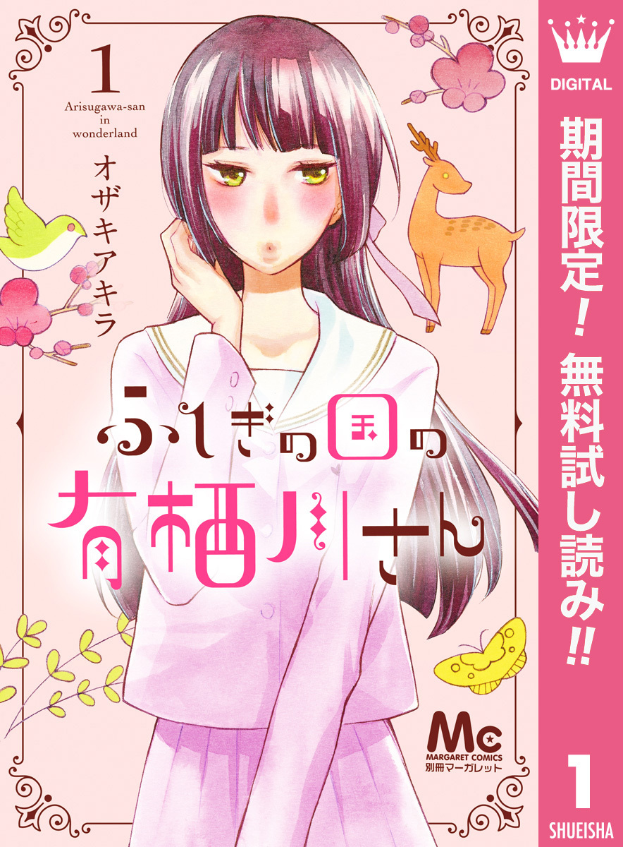 ふしぎの国の有栖川さん【期間限定無料】 1