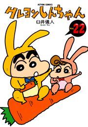 クレヨンしんちゃん ： 22