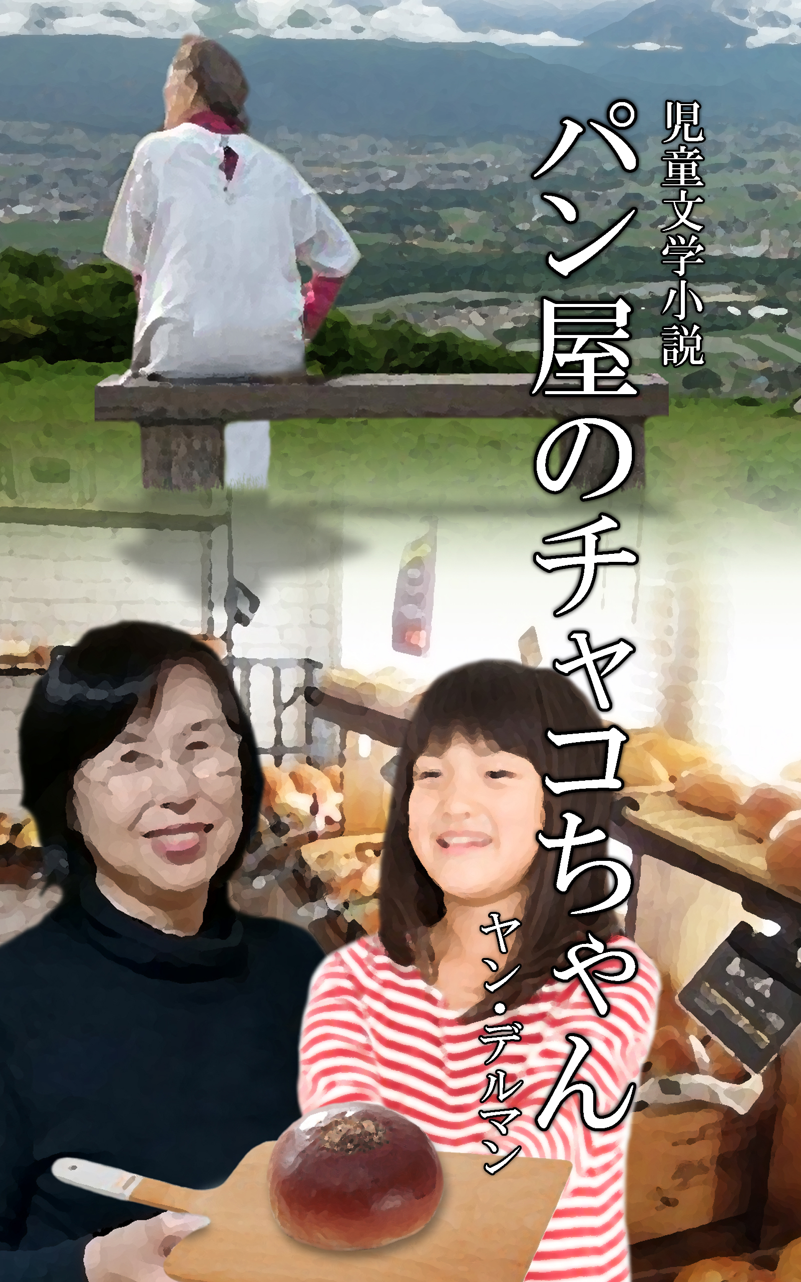 パン屋のチャコちゃん