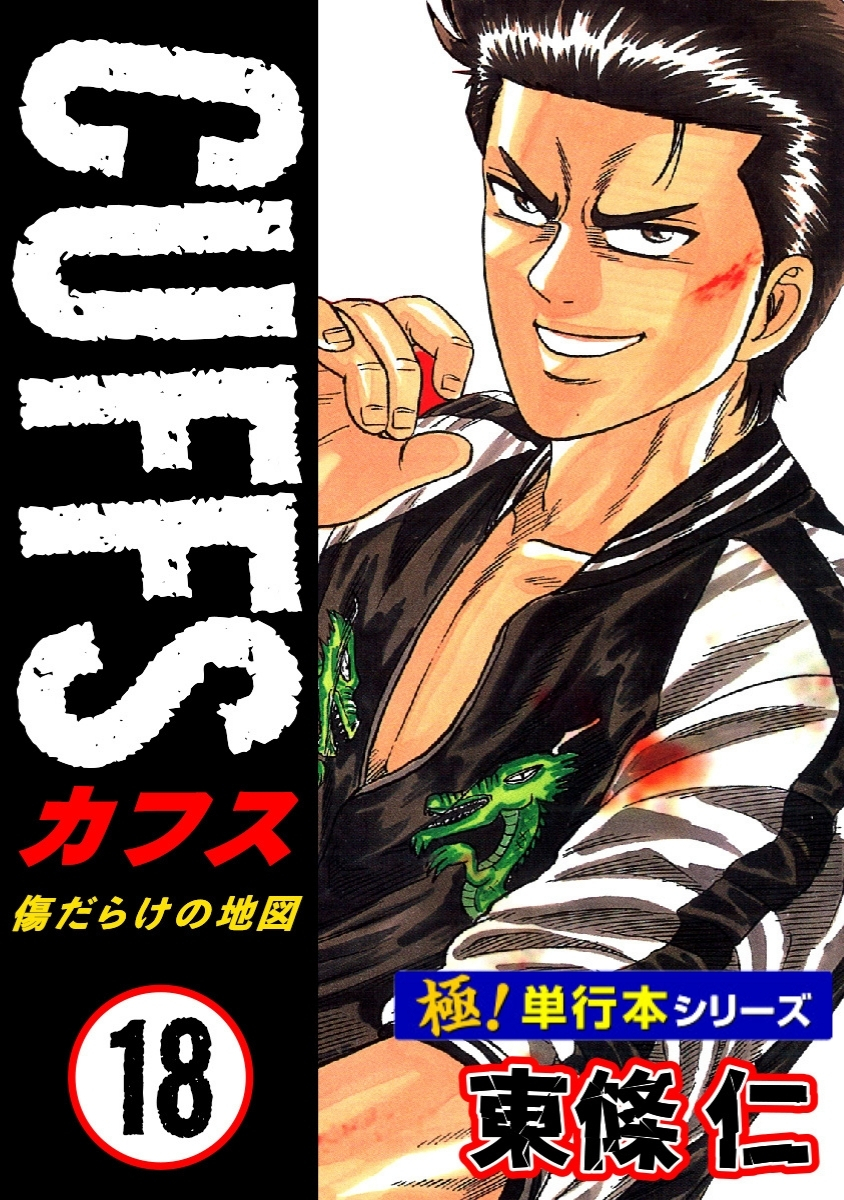 【極！単行本シリーズ】CUFFSー傷だらけの地図ー 18巻