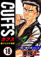 【極!単行本シリーズ】CUFFSー傷だらけの地図ー 18巻