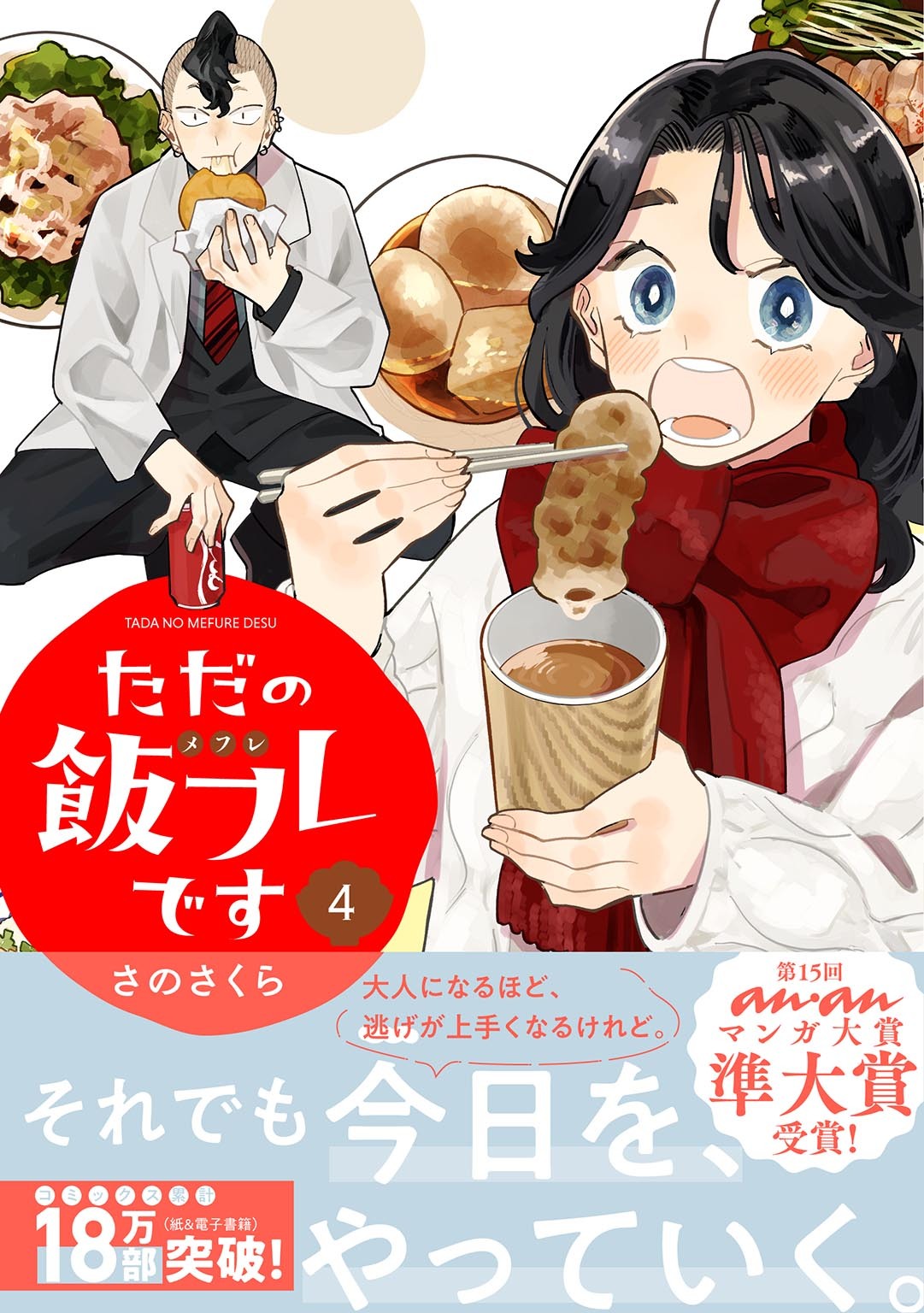 ただの飯フレです (4) 【電子限定おまけ付き】