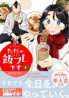 ただの飯フレです (4) 【電子限定おまけ付き】