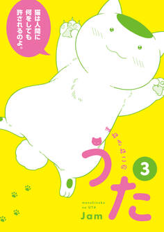 まねきねこのうた 3