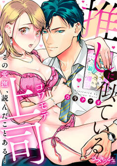 推しに似ているコワモテ上司 この愛撫、読んだことある!【電子単行本限定描き下ろし漫画付き】